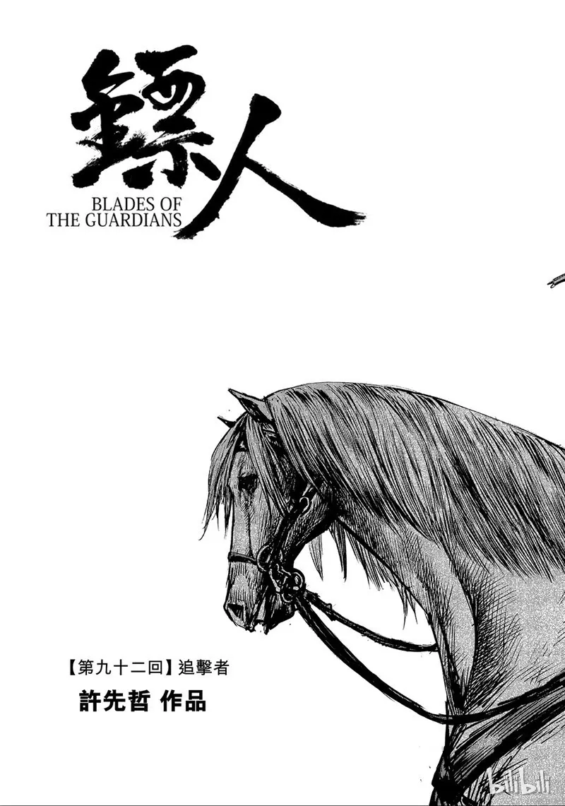 镖人百度百科漫画,139 第92回2图