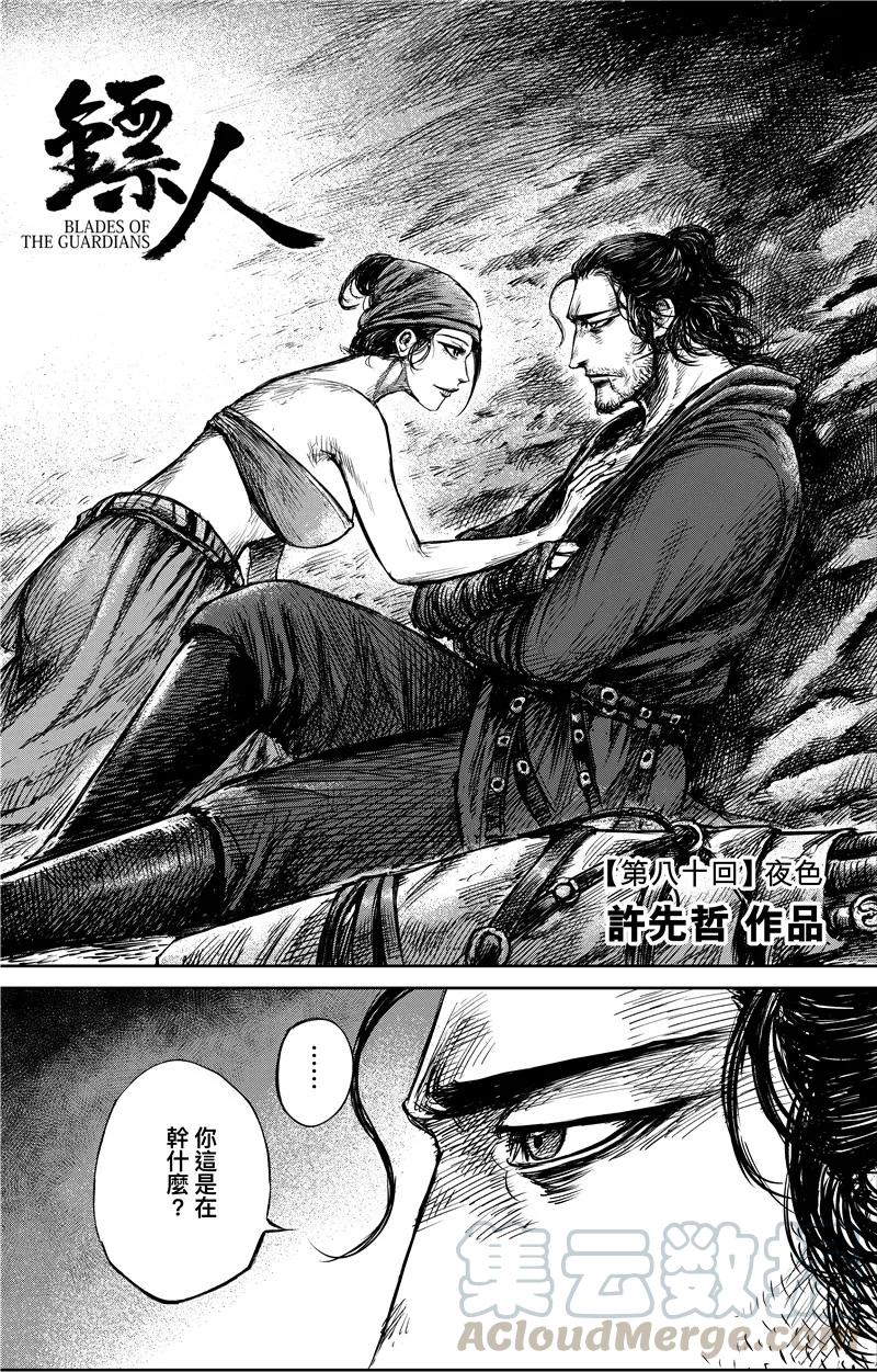 镖人第二季什么时候出漫画,第80话 夜色1图