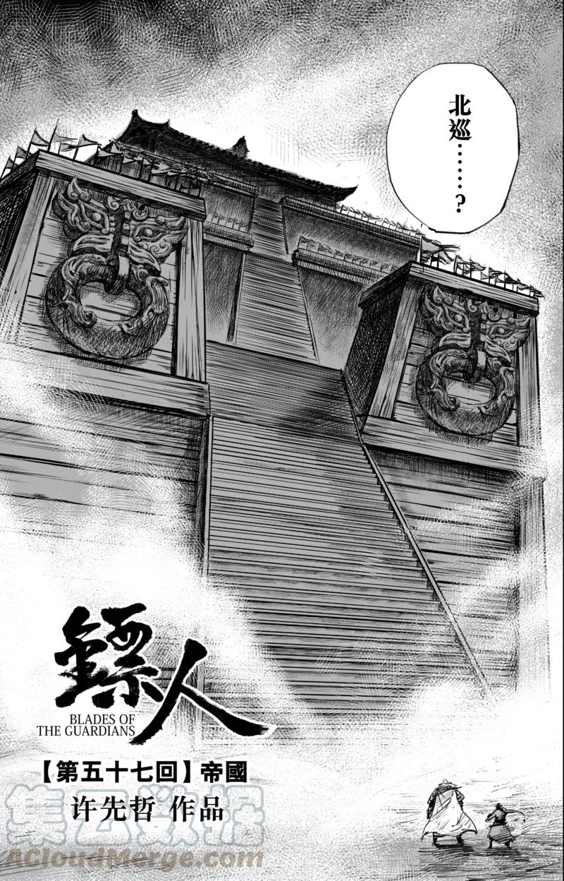 镖人第二季什么时候出漫画,第57话 帝国1图