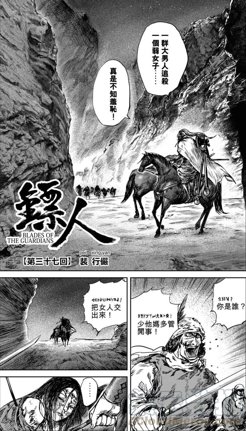 镖人漫画在线阅读免费漫画,第37话 裴行俨1图