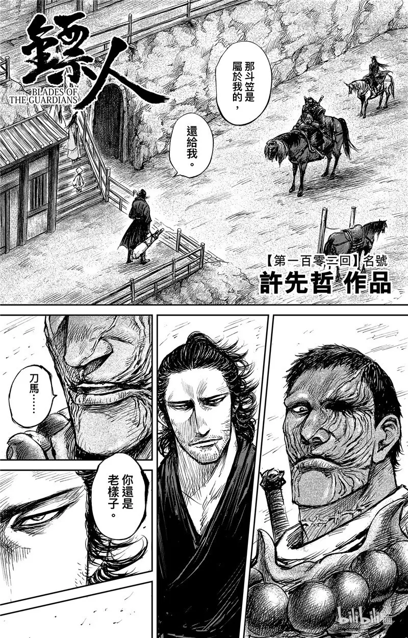 镖人动漫在线观看全集免费版漫画,150 第102回1图
