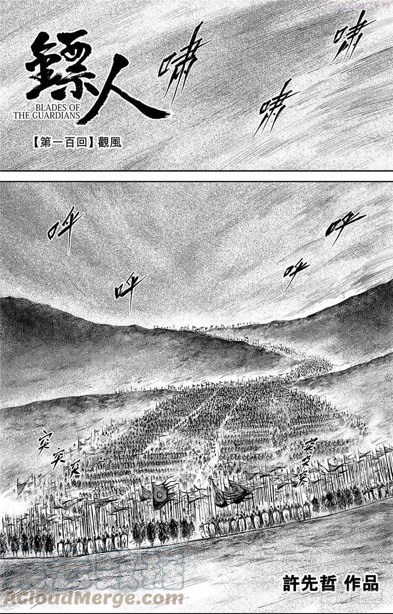 镖人第二季什么时候出漫画,第一百话1图