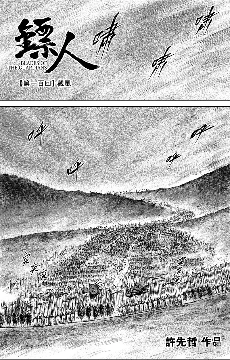 镖人第二季什么时候出漫画,148 第100回1图