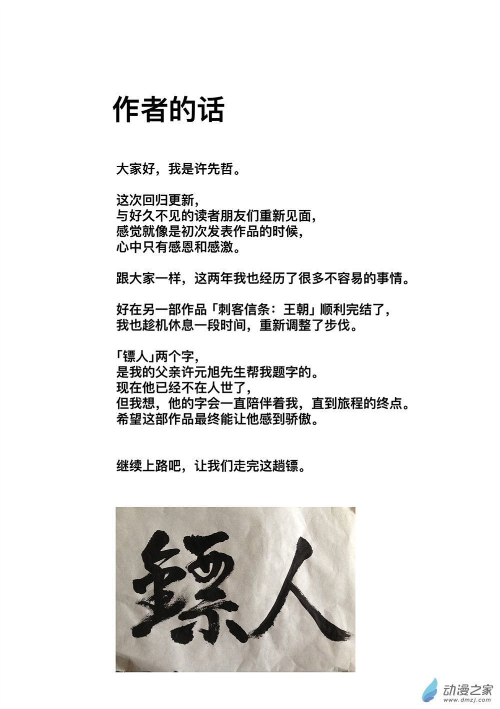 镖人第二季什么时候出漫画,作者的话1图