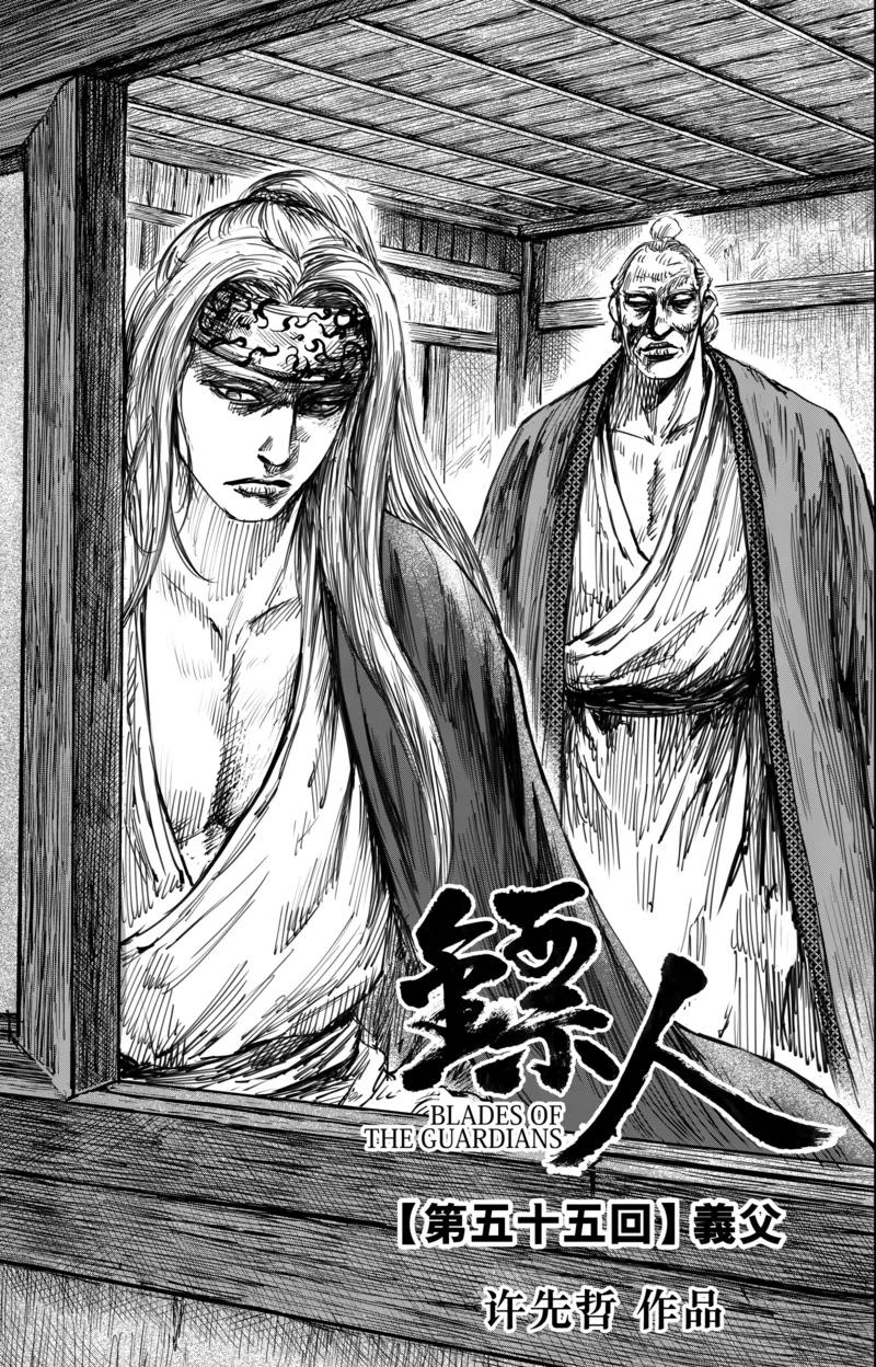 镖人第二季什么时候出漫画,第55话1 义父3图