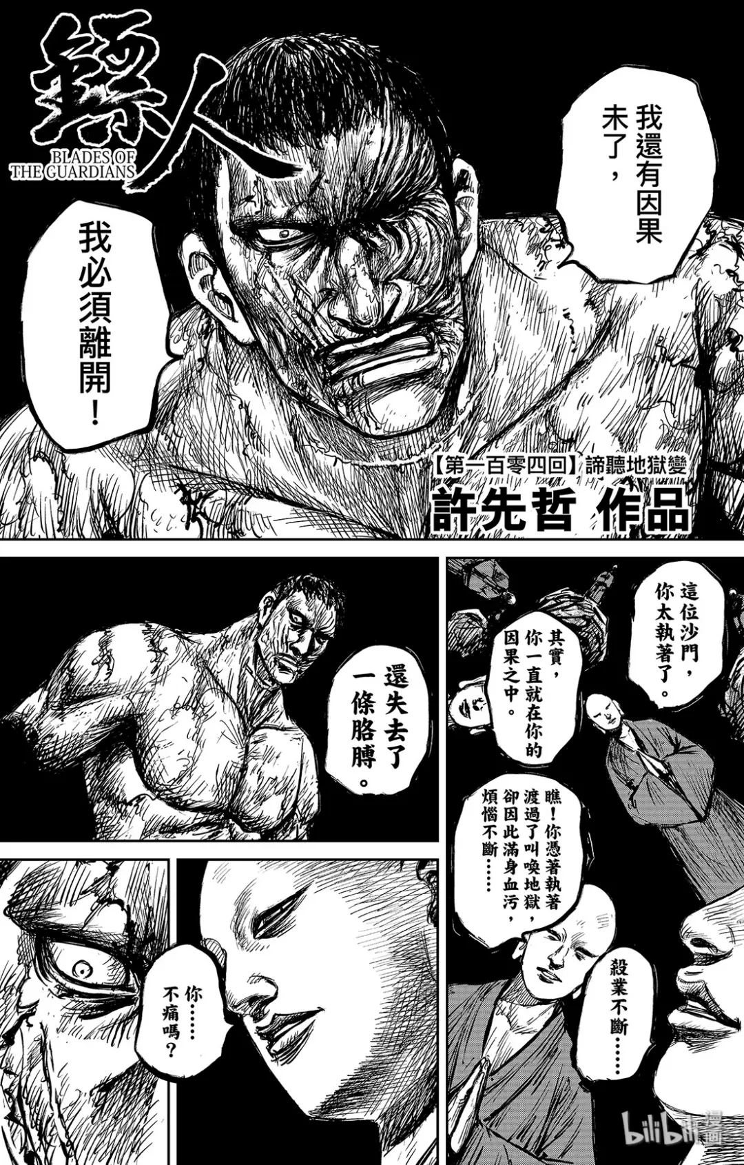 镖人第二季什么时候出漫画,152 第104回1图