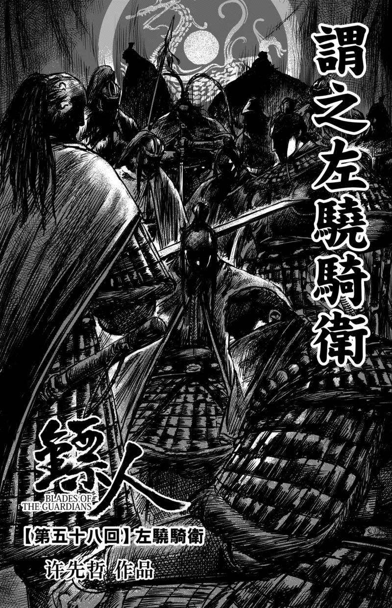 镖人第二季什么时候出漫画,第58话 左骁骑卫2图