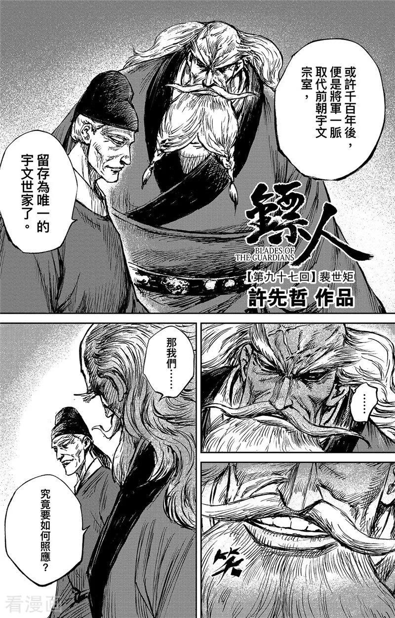 电影《镖人：风起大漠》定档大年初一漫画,第97话 裴世矩2图