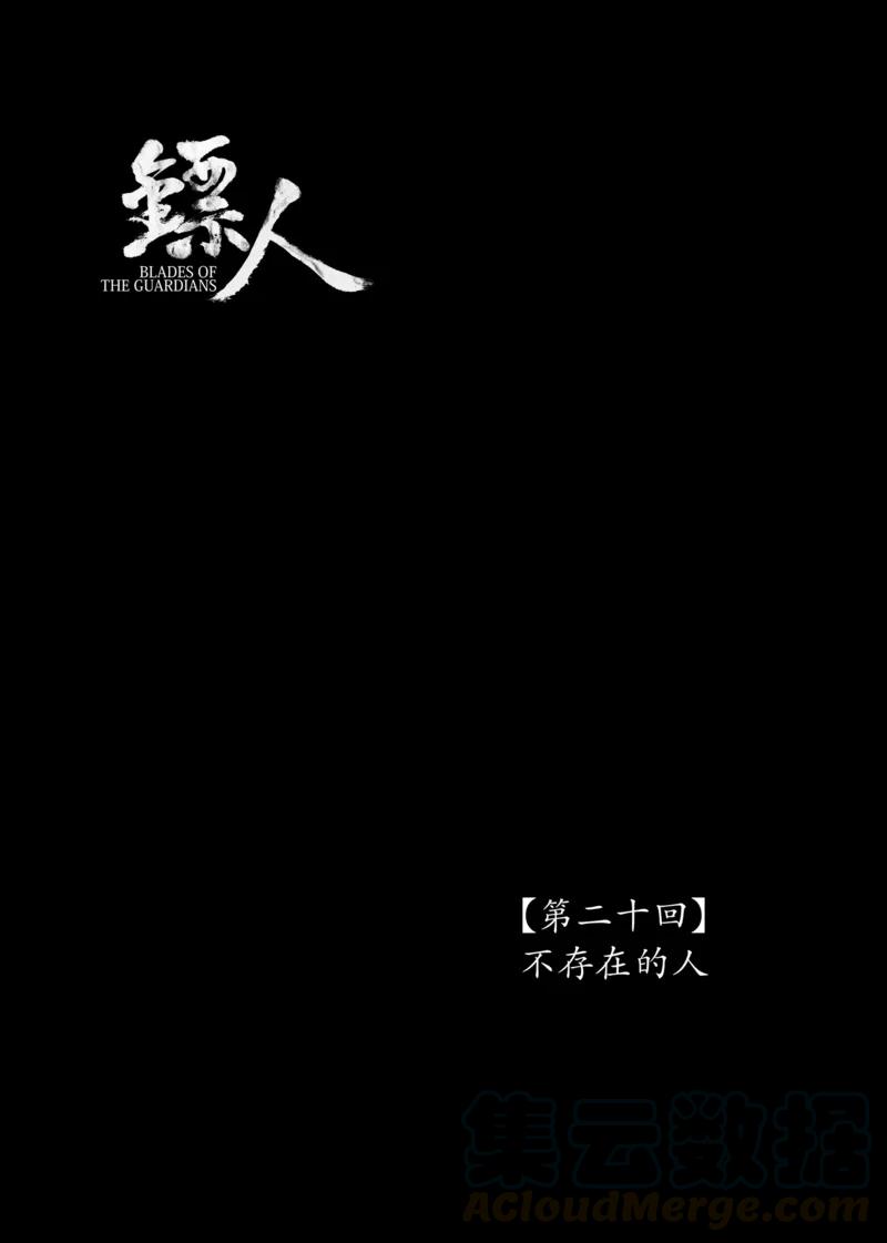 镖人第二季什么时候出漫画,第20话 不存在的人1图