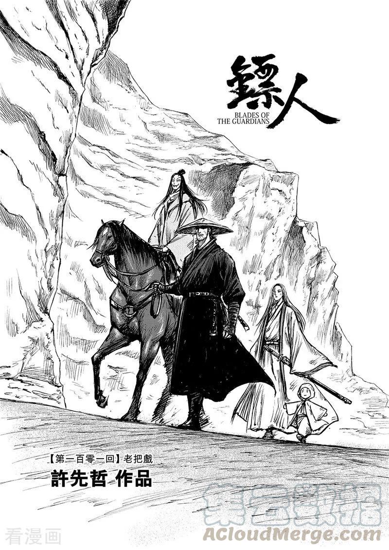 镖人第二季什么时候出漫画,第101话 老把戏1图