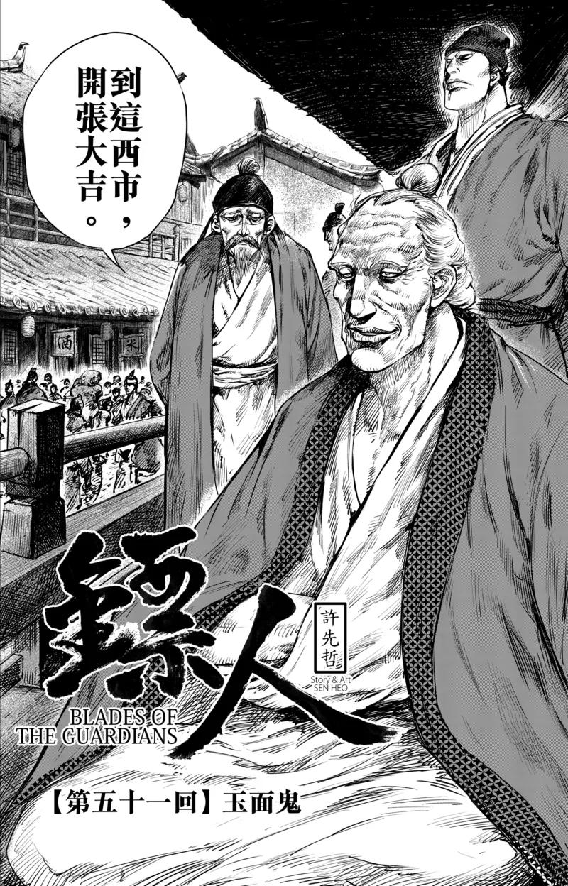 电影《镖人：风起大漠》定档大年初一漫画,第51话1 玉面鬼2图