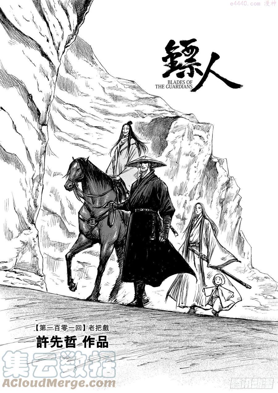 镖人电视剧漫画,第一百零一话1图