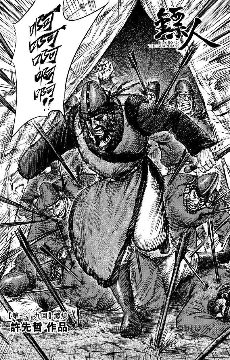 镖人第二季什么时候出漫画,第79话 燃烧3图