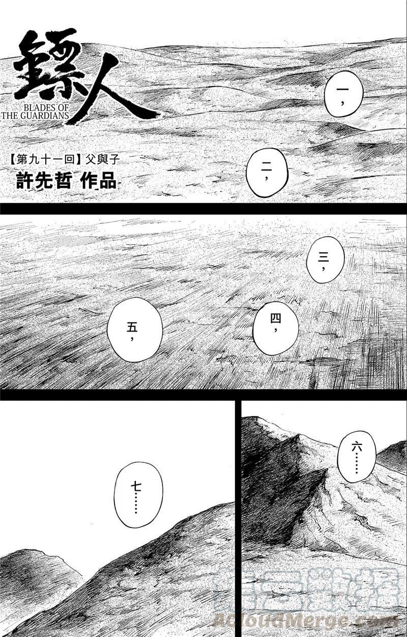 镖人第二季什么时候出漫画,第91话 父与子1图