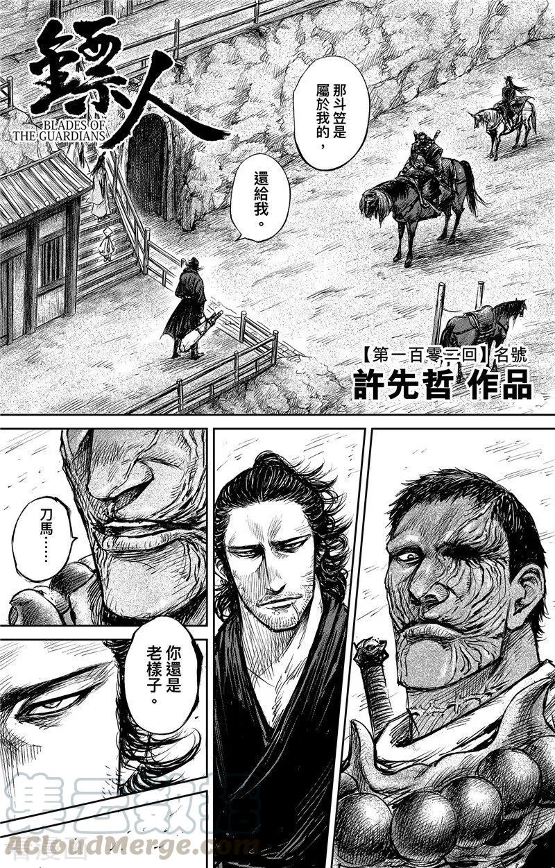 镖人第二季什么时候出漫画,第102话 名号1图