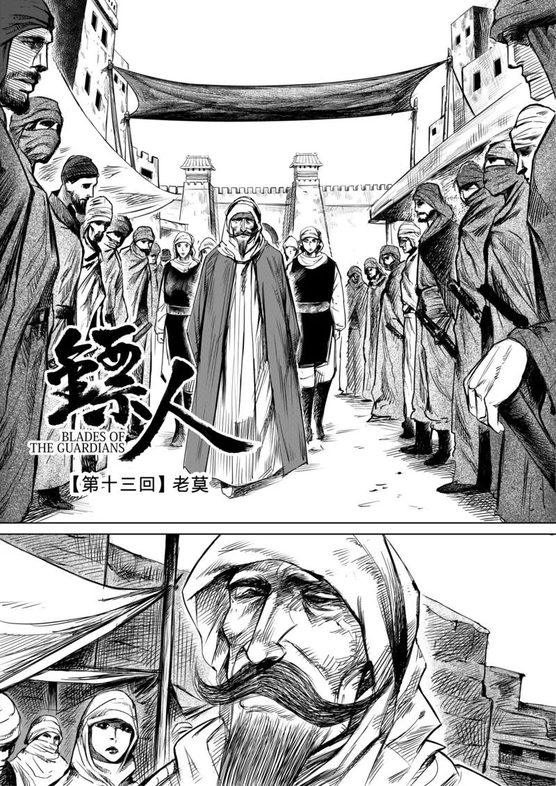 电影《镖人：风起大漠》定档大年初一漫画,第13话 老莫2图