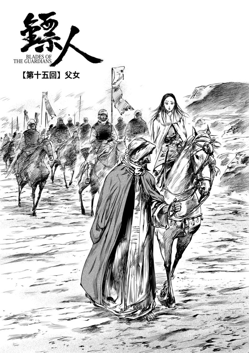 镖人第二季什么时候出漫画,第15话 父女2图