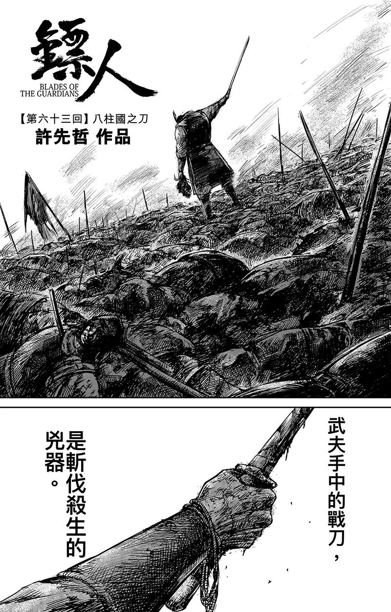 电影《镖人：风起大漠》定档大年初一漫画,第63话1 八柱国之刀2图