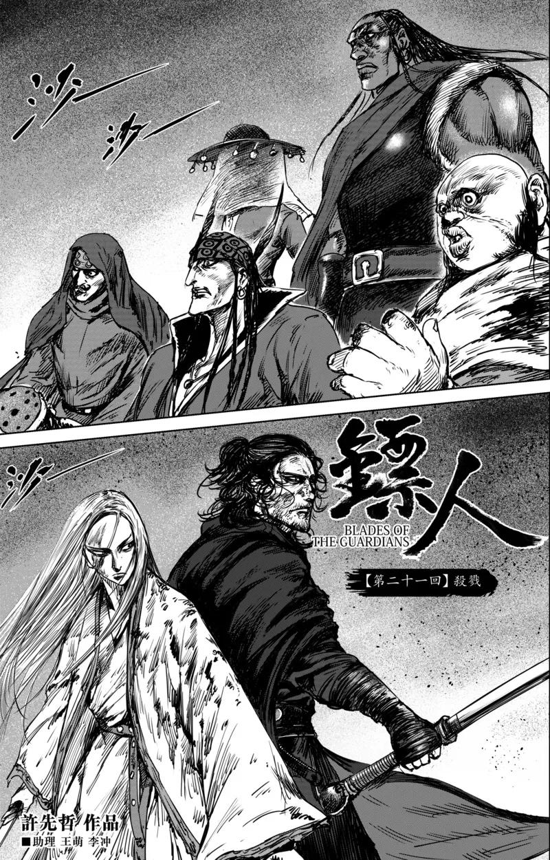 电影《镖人：风起大漠》定档大年初一漫画,第21话 杀戮2图