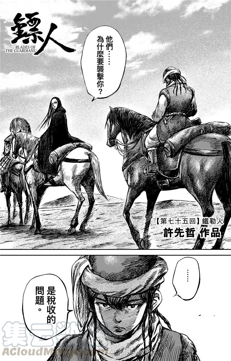 镖人漫画在线阅读免费漫画,第75话1 铁勒人1图