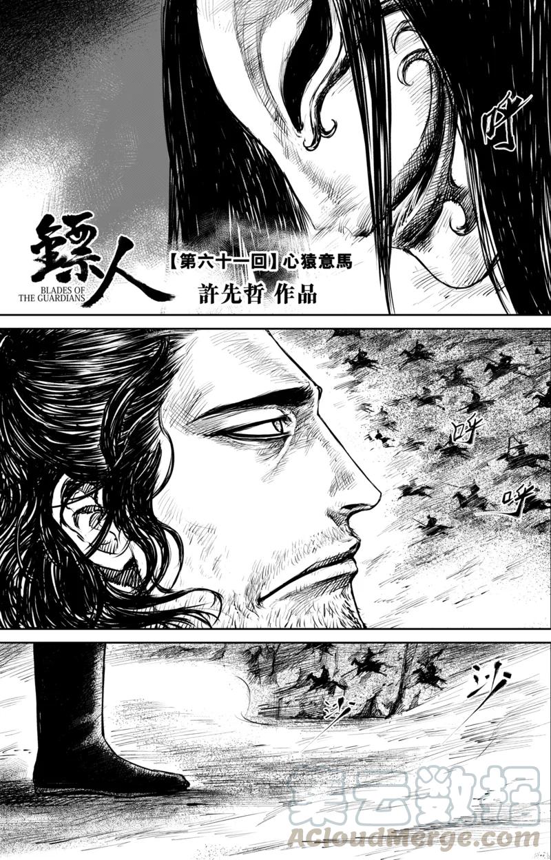 电影《镖人：风起大漠》定档大年初一漫画,第61话 心猿意马1图