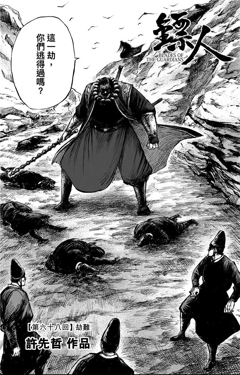 镖人什么时候上映漫画,第68话1 劫难2图