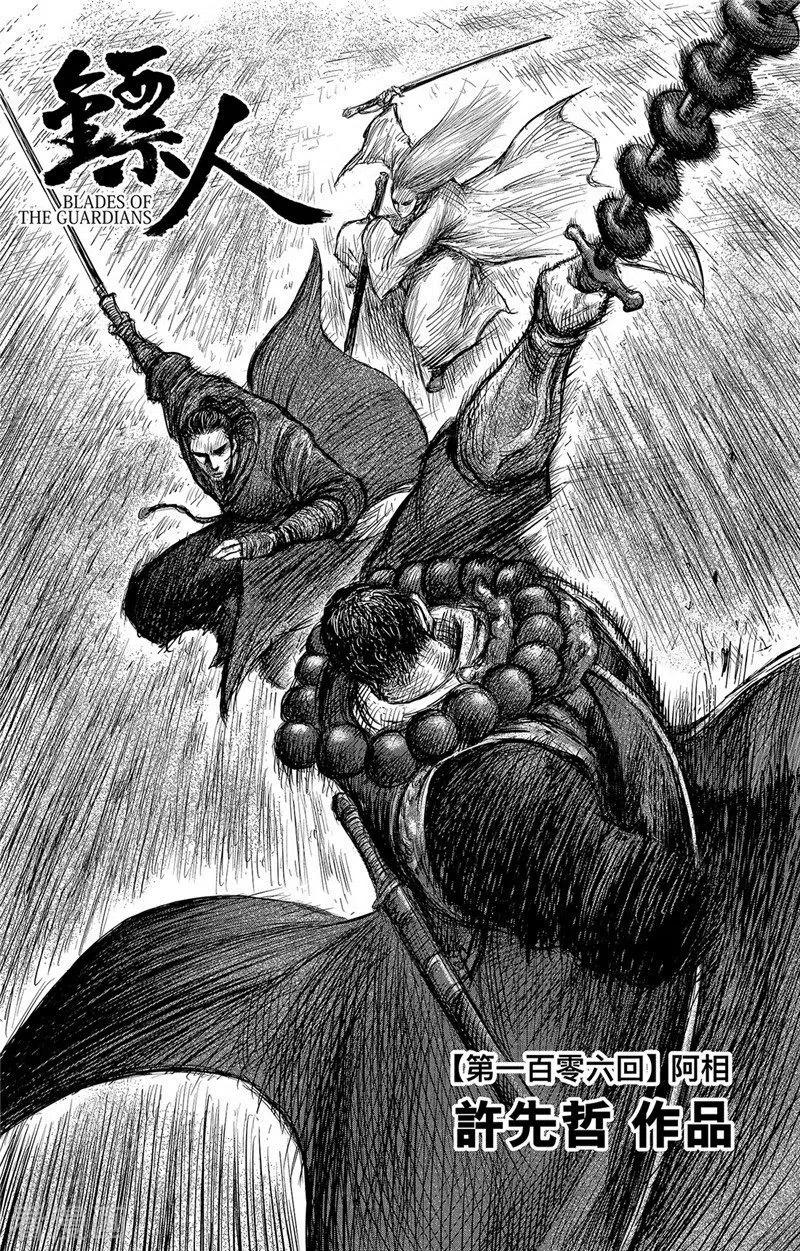 镖人第二季什么时候出漫画,第106话 阿相1图