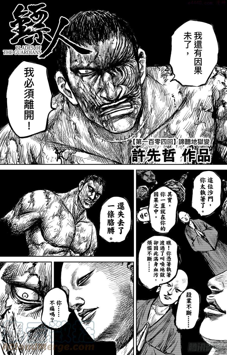 镖人第二季什么时候出漫画,第一百零四话1图