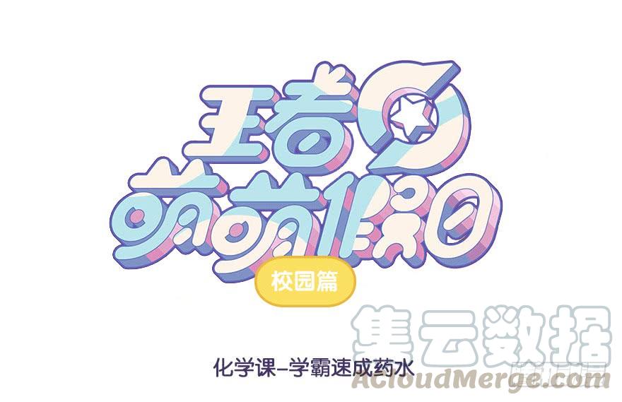 化学课 学霸速成药水0
