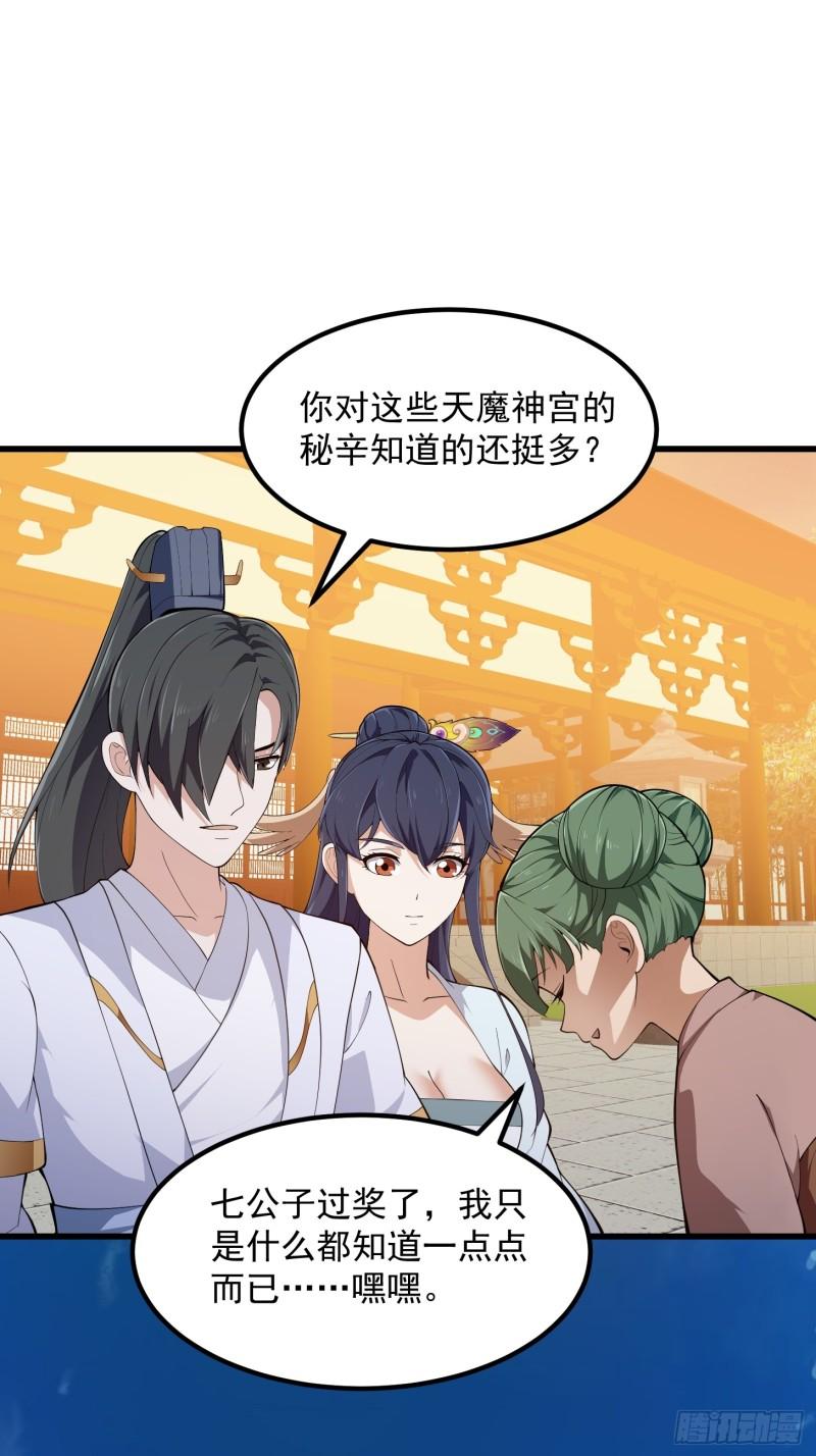 我不过是个大罗金仙漫画下拉式漫画,第330话 天魔神宫的组织架构3图