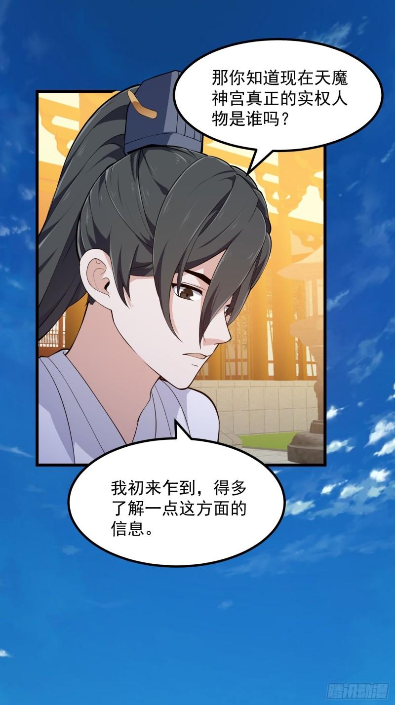 我不过是个大罗金仙漫画下拉式漫画,第330话 天魔神宫的组织架构4图