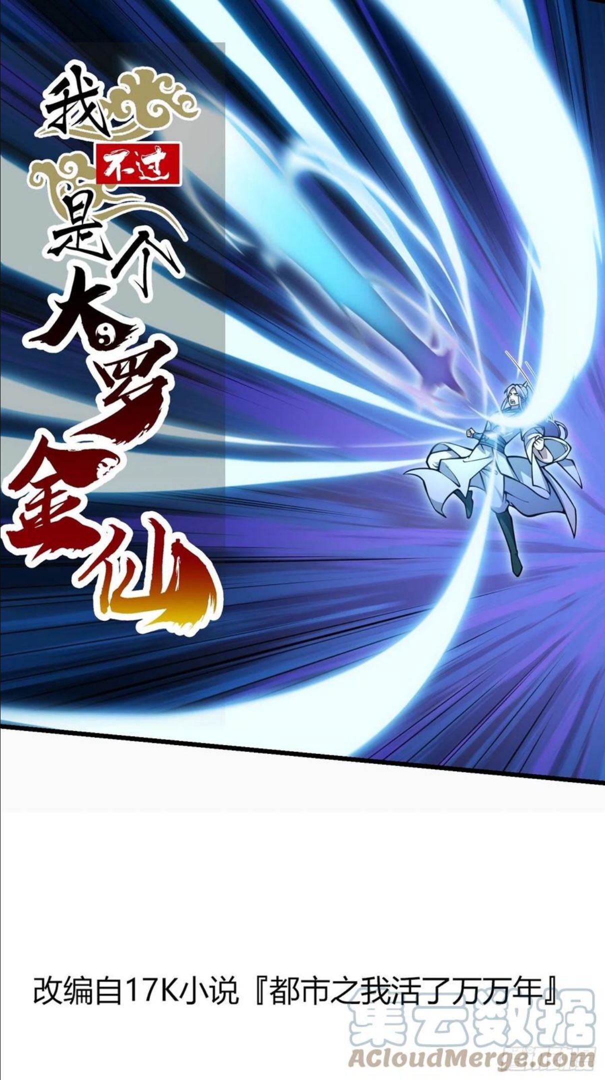 我不过是个大罗金仙在线观看漫画,第207话 虚假的道心！1图