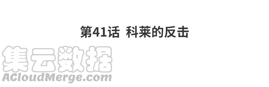 第41话 科莱的反击3