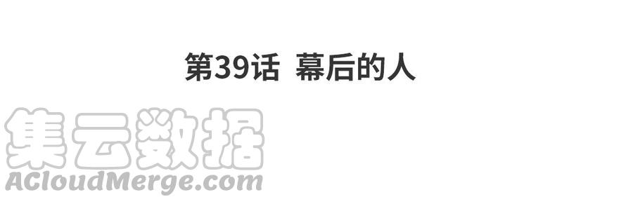 第39话 幕后的人3