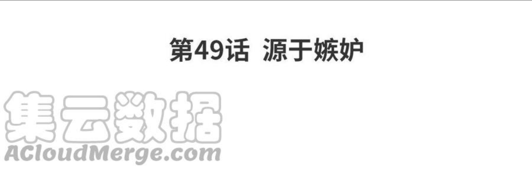 第49话 源于嫉妒3