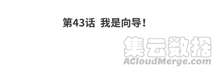 第43话 我是向导！3