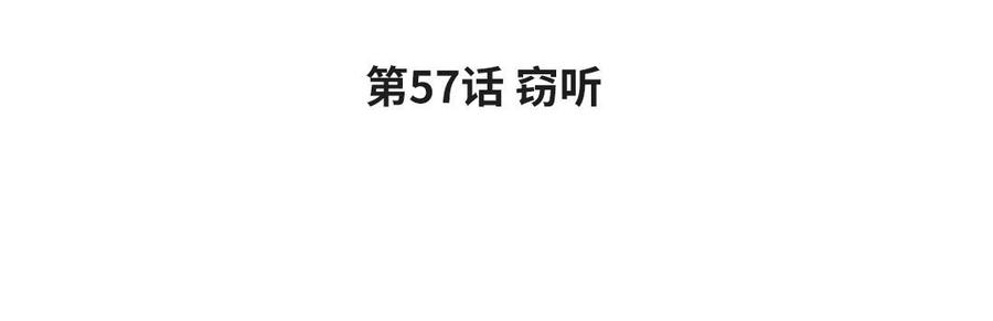第57话 窃听3