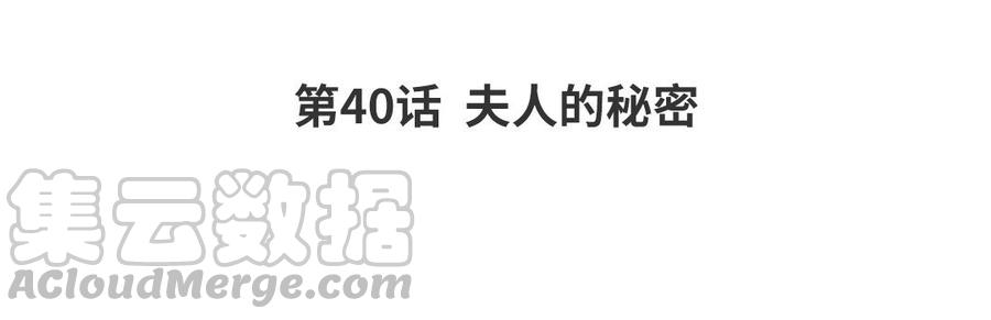 第40话 夫人的秘密3