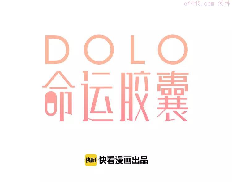 dolo命运胶囊漫画全集免费漫画,第33话 选择遗忘1图