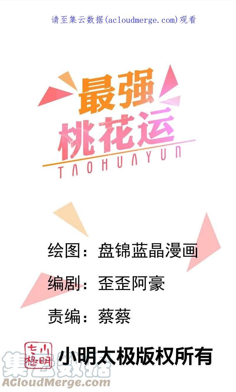 最强桃花运小房东全集漫画,第285话 我想到了！！！1图