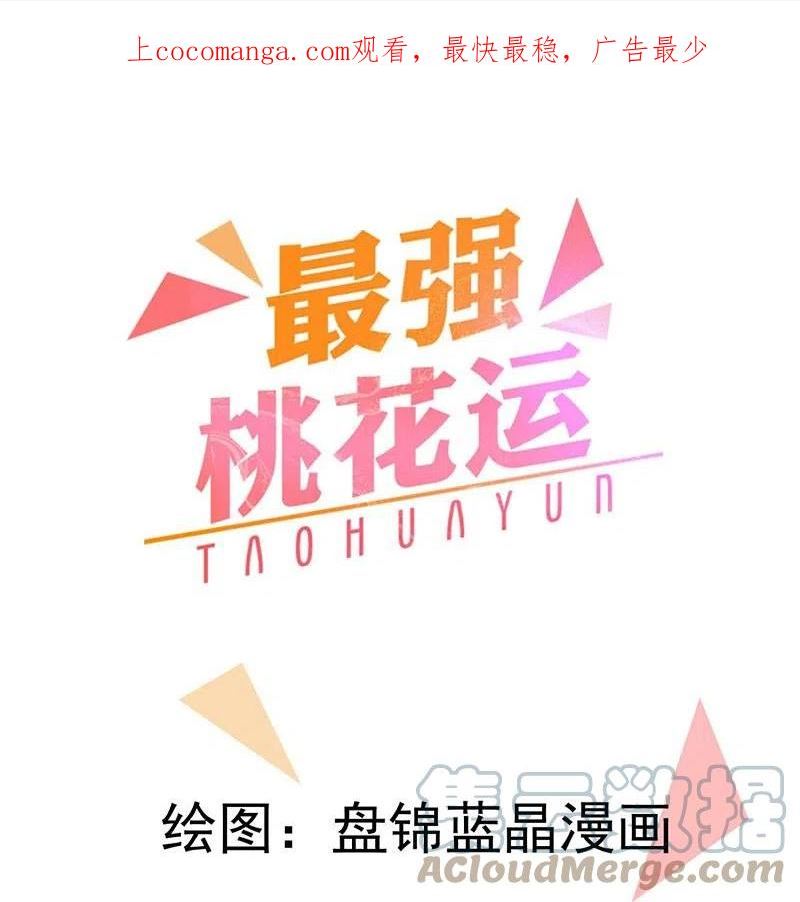 最强桃花运小房东全集漫画,第296话 我是你的恋人1图