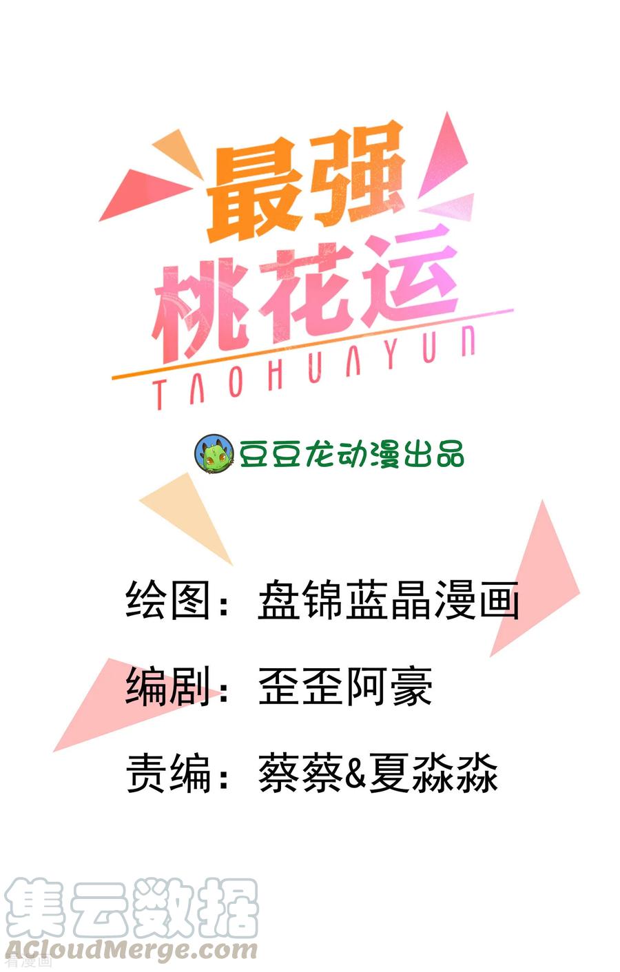 最强桃花运小房东全集漫画,第23话 欺负人会有报应么？？？1图