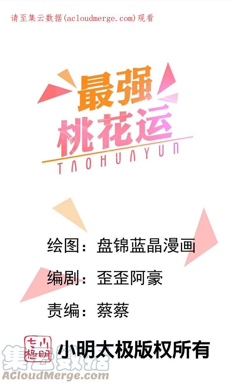 最强桃花运小房东全集漫画,第289话 救师傅！1图