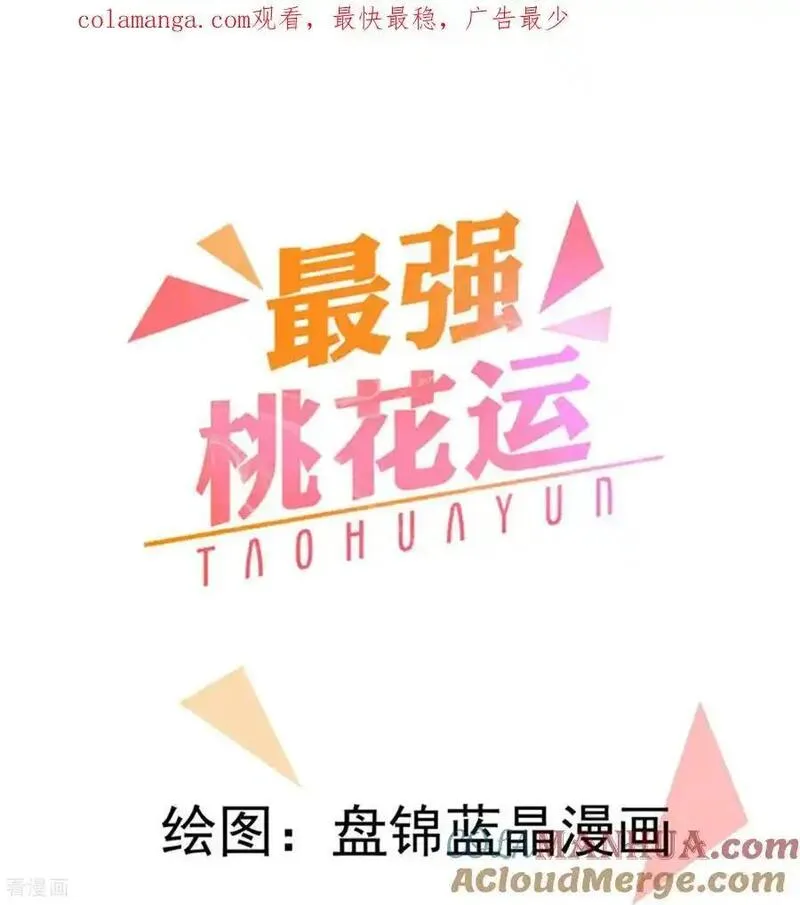 最强桃花运小房东全集漫画,第307话 我们同去1图