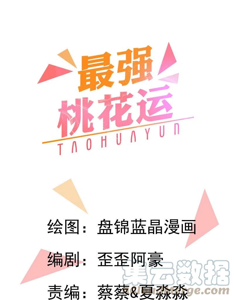 最强桃花运小房东全集漫画,第274话 我是真男人1图