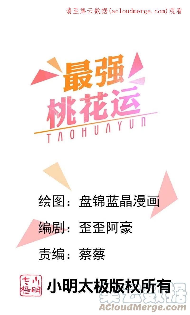 最强桃花运小房东全集漫画,第281话 尴尬的相遇1图