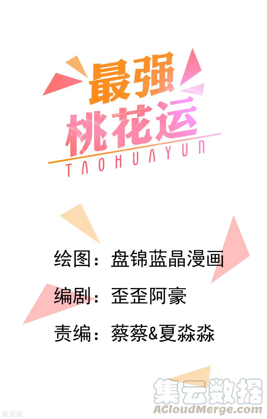 最强桃花运小房东全集漫画,第1话 花仙传人？？？1图