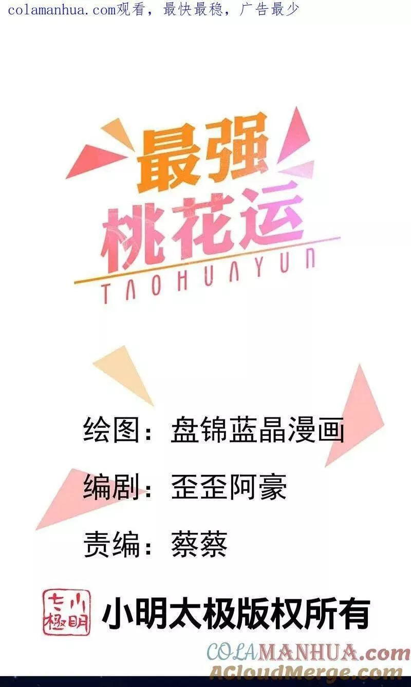 最强桃花运小房东全集漫画,第301话 传承试炼1图