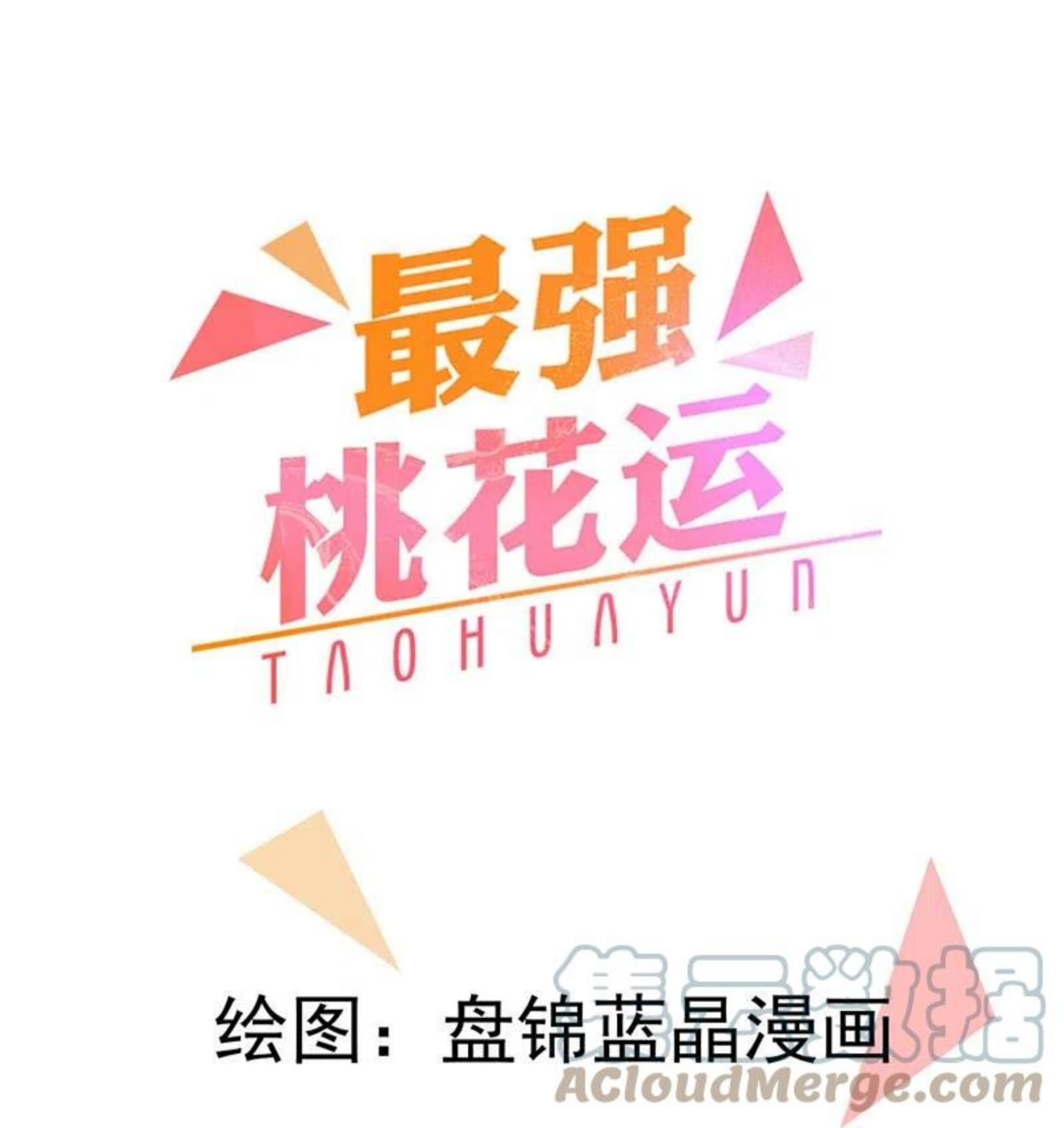 最强桃花运小房东全集漫画,第270话 妖狐你是谁？？？1图