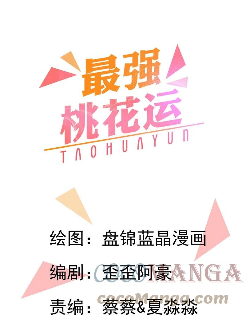 最强桃花运小房东全集漫画,第275话 你被我看到了1图